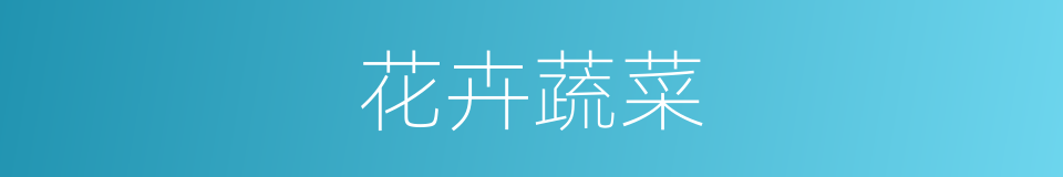 花卉蔬菜的同义词