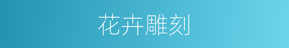 花卉雕刻的同义词