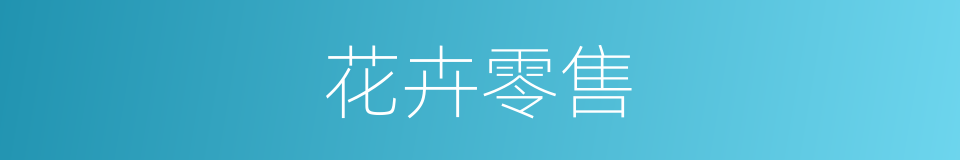 花卉零售的同义词