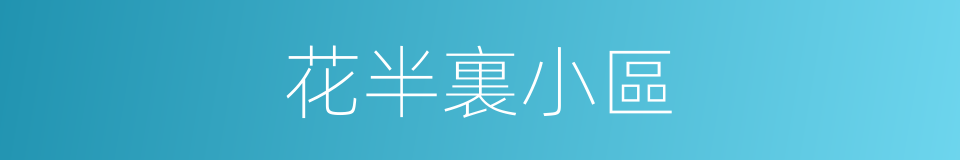 花半裏小區的同義詞