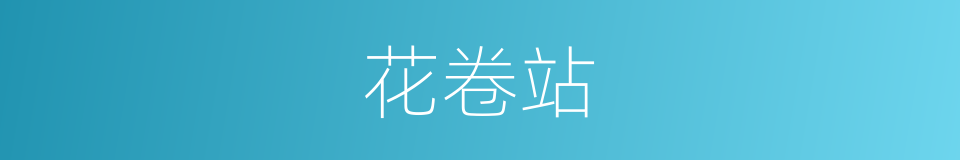 花卷站的同义词
