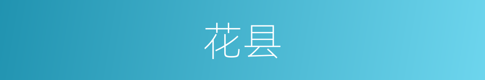 花县的意思