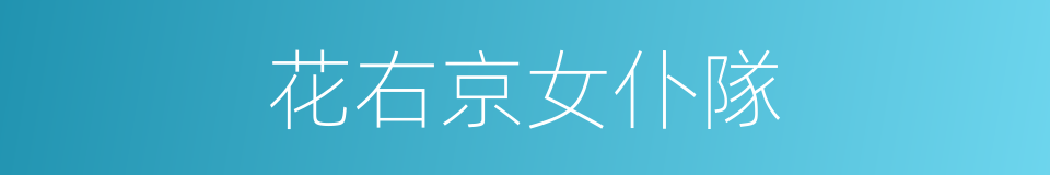 花右京女仆隊的同義詞