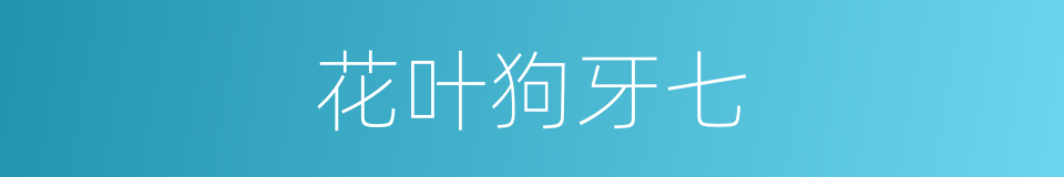 花叶狗牙七的同义词