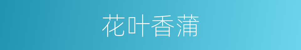 花叶香蒲的同义词