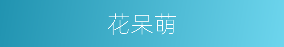花呆萌的同义词