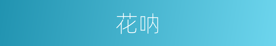 花呐的意思