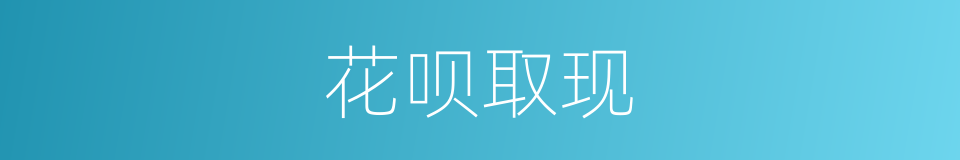 花呗取现的同义词