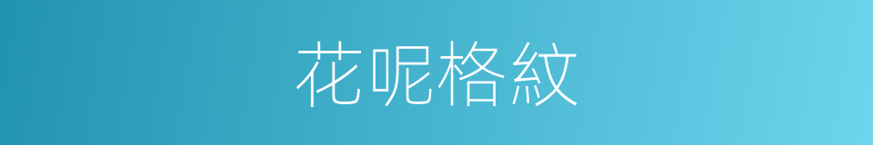 花呢格紋的同義詞