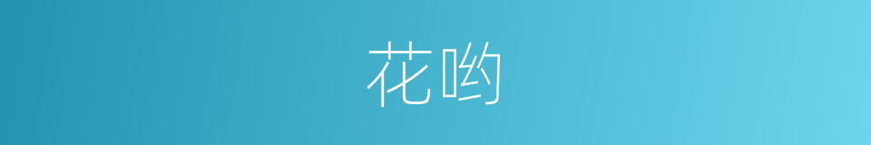 花哟的意思