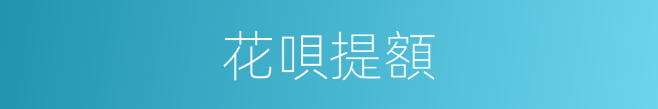 花唄提額的同義詞