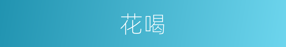 花喝的同义词