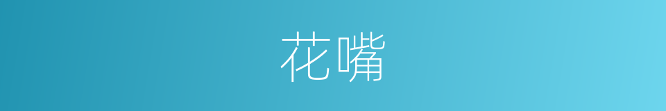 花嘴的意思