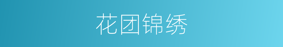花团锦绣的意思