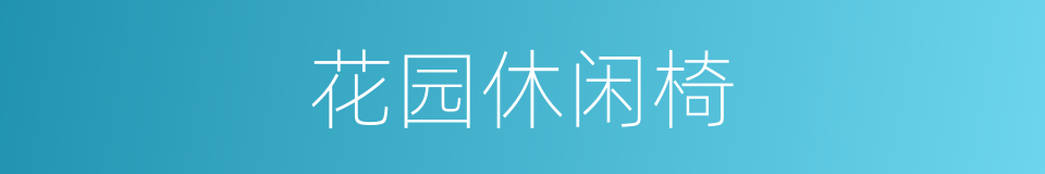 花园休闲椅的同义词