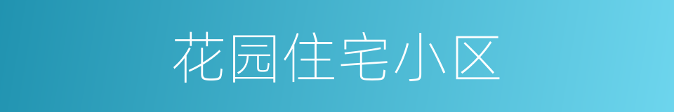花园住宅小区的同义词