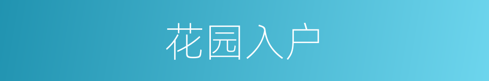 花园入户的同义词