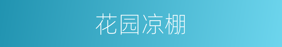 花园凉棚的同义词