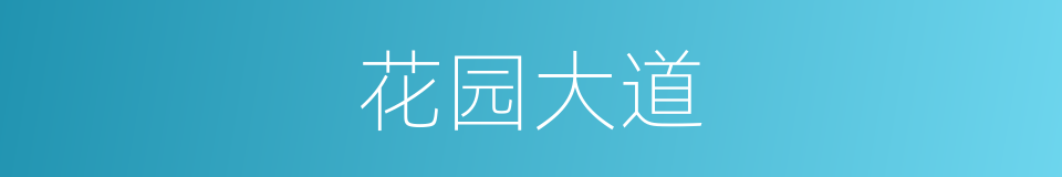花园大道的同义词