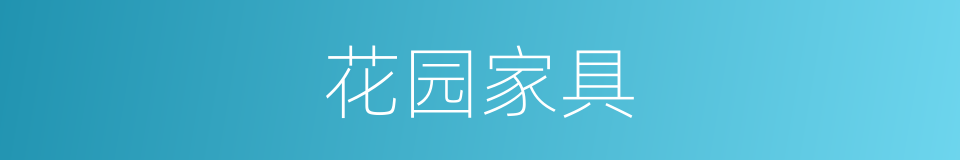 花园家具的同义词