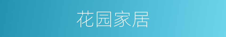 花园家居的同义词