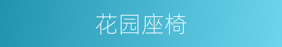 花园座椅的同义词