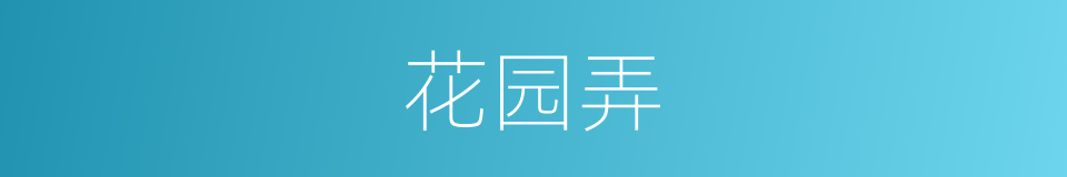 花园弄的同义词
