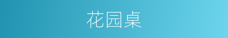 花园桌的同义词