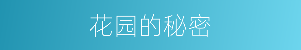 花园的秘密的同义词