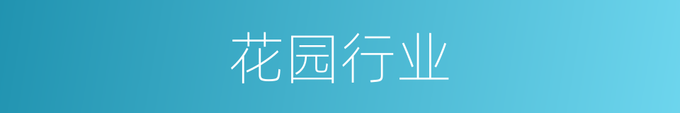 花园行业的同义词