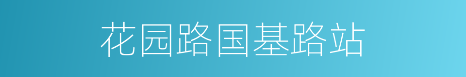 花园路国基路站的同义词