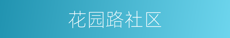 花园路社区的同义词