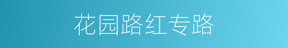 花园路红专路的同义词