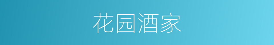 花园酒家的同义词