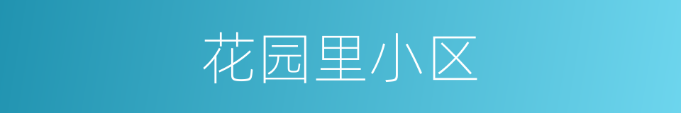 花园里小区的同义词