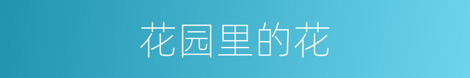 花园里的花的同义词