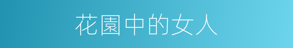 花園中的女人的同義詞