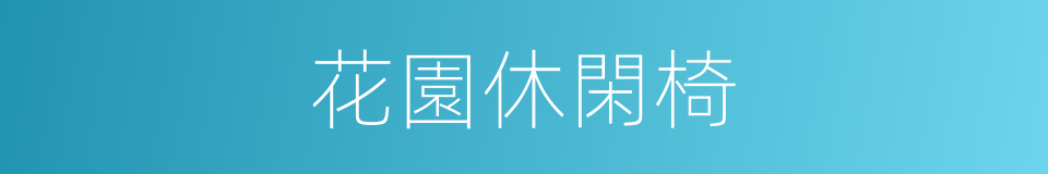 花園休閑椅的同義詞
