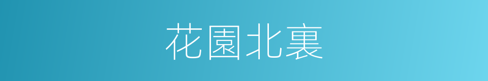 花園北裏的同義詞