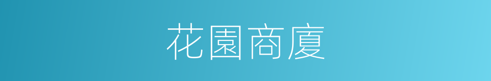 花園商廈的同義詞