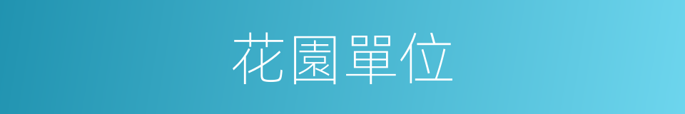 花園單位的同義詞
