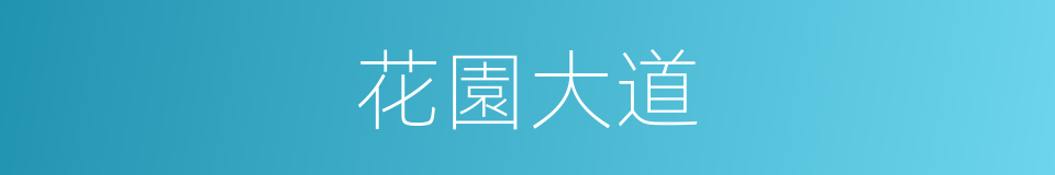 花園大道的同義詞