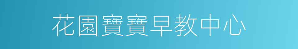 花園寶寶早教中心的同義詞