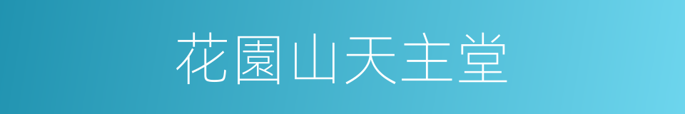 花園山天主堂的同義詞