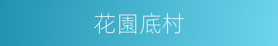 花園底村的同義詞