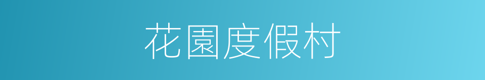 花園度假村的同義詞