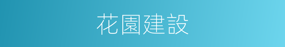 花園建設的同義詞