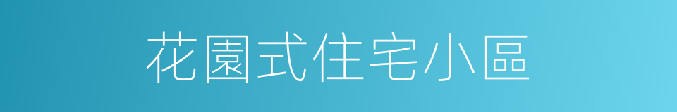 花園式住宅小區的同義詞