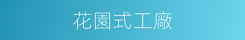 花園式工廠的同義詞