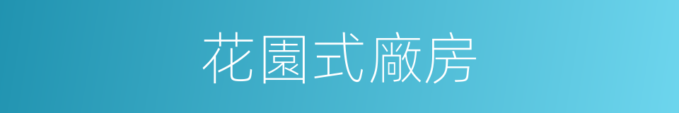 花園式廠房的同義詞